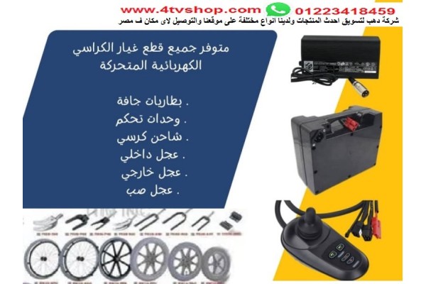 قطع غيار الكراسي المتحركة بطاريات وكنترول وعجل وخلافة بالحجز