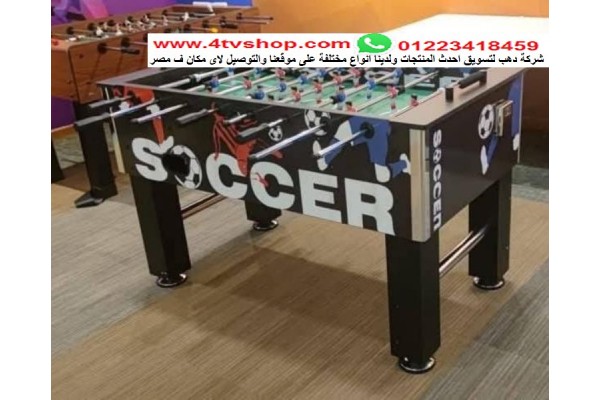بيبى فوت Baby foot مستورد 140 سم