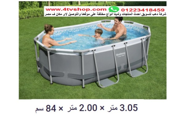 حمام سباحة بيضاوى ستاند 305×2×0.84م شامل