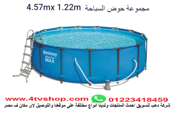 حمام سباحة دائرى ستاند شامل 4.27×1.22متر