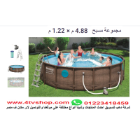 حمام سباحة دائرى ستاند مقاس 4.88م×1.22م شامل