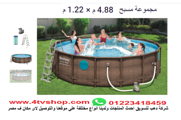 حمام سباحة دائرى ستاند مقاس 4.88م×1.22م شامل