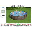 حمام سباحة دائرى ستاند مقاس 5.49م×1.22م شامل