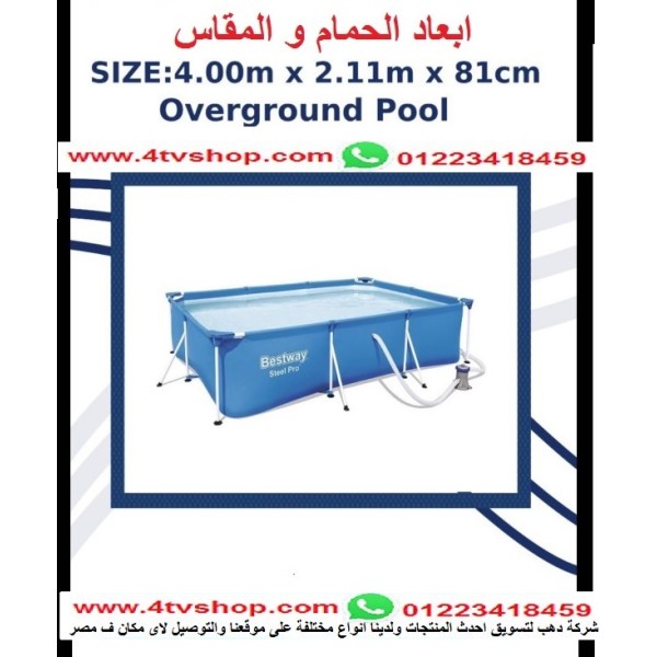 حمام سباحة مستطيل ستاند مقاس 4م*2.11م*81 سم 