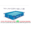 حمام سباحة مستطيل ستاند مقاس 2.2م*1.5م*43 سم قريبا