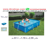 حمام سباحة مستطيل ستاند مقاس 2.59م*1.7م*61 سم