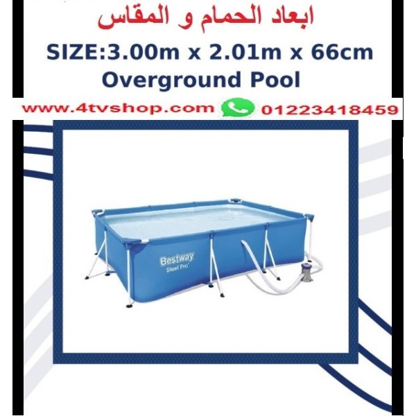 حمام سباحة مستطيل ستاند مقاس 3م×2م×66 سم