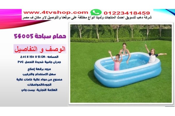 حمام سباحة نفخ مستطيل مقاس 2.01متر×1.50متر×51سم بالحجز
