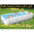 شرح تركيب حمامات السباحة ومستلزماتها بالفيديو