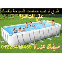 شرح تركيب حمامات السباحة ومستلزماتها بالفيديو