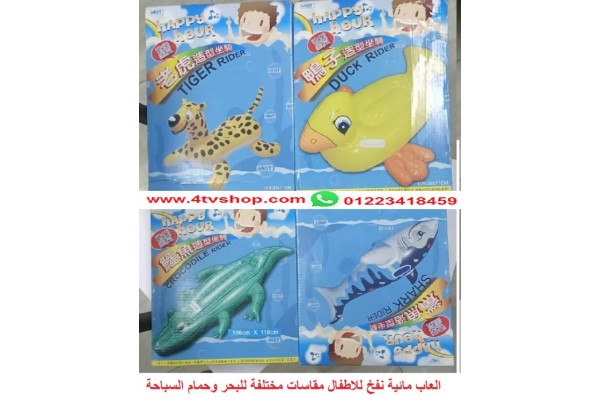 عوامة بحر وحمامات سباحه اوالعاب حيوانات للاطفال happy hour