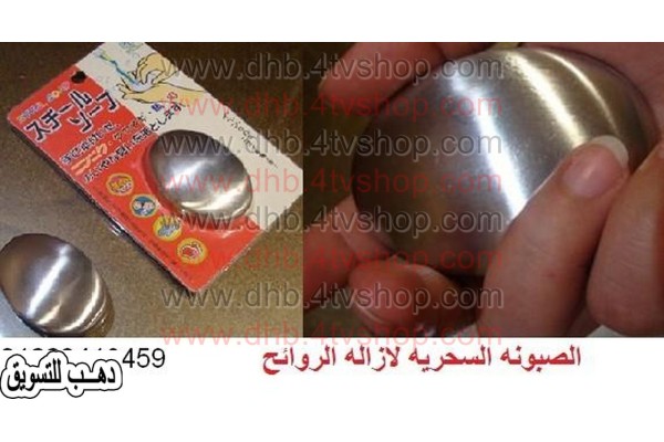 صابونة معدنية لازالة الروائح من اليد لا تخلص ابدا Soap metal