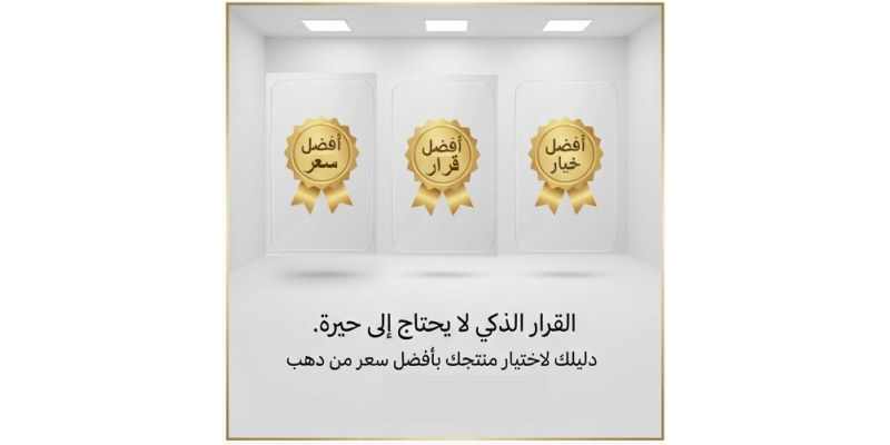 دليل الشراء 
