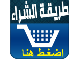 طريقة الشراء