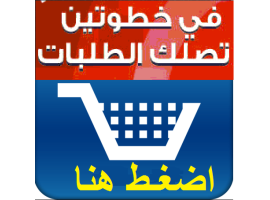 فى خطوتين تصلك طلباتك