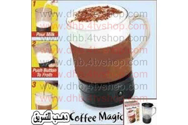 مج ومضرب وخلاط كابتشينو بالحجارة بيقلب اوتوماتيك coffee magic