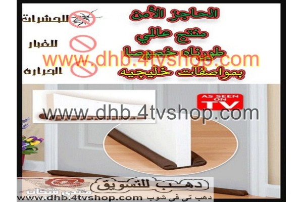 مانع دخول الاتربة و الحشرات للابواب و النوافذ