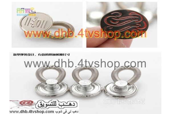 زراير سهلة التركيب للتوسيع او التضييق فى ثوانى 6 قطع
