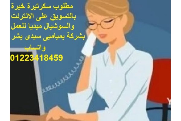 مطلوب سكرتيرة لديها خبرة بالتسويق على الانترنت لشركة بميامى سيدى بشر
